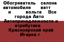 Обогреватель   салона  автомобиля  300 ватт,  12   и   24    вольта. - Все города Авто » Автопринадлежности и атрибутика   . Красноярский край,Игарка г.